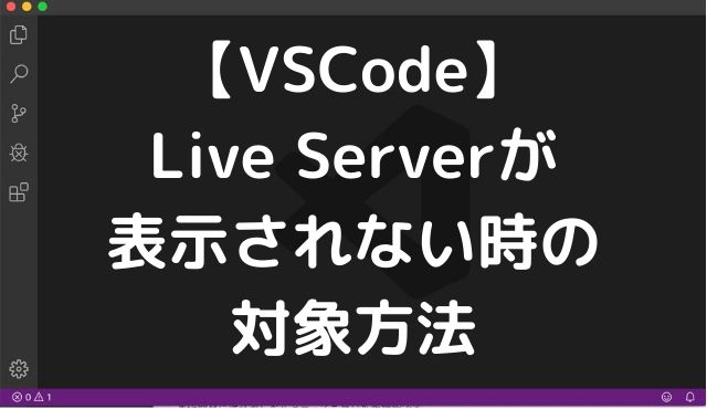 Vscode Live Serverが表示されない時の対処方法 Jyu2ログ
