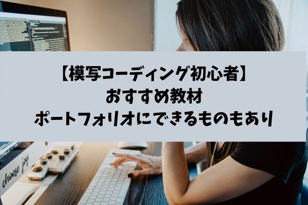 模写コーディング初心者におすすめ教材 ポートフォリオにできるものもあり Jyu2ログ