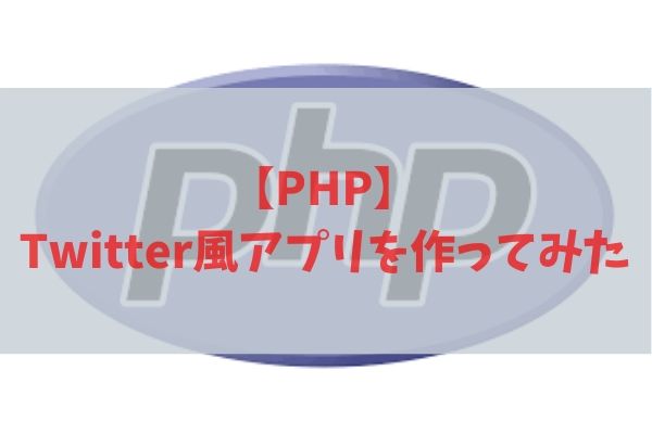 Php Twitter風アプリを作ってみた Jyu2ログ